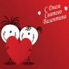 С Днем Валентина!